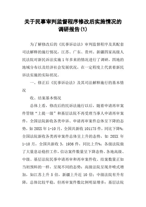 关于民事审判监督程序修改后实施情况的调研报告(1)