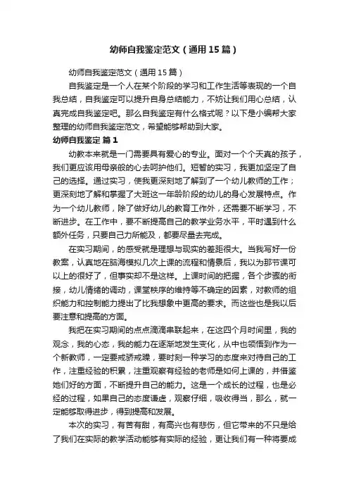 幼师自我鉴定范文（通用15篇）