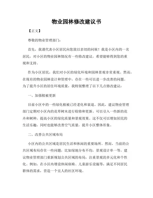 物业园林修改建议书