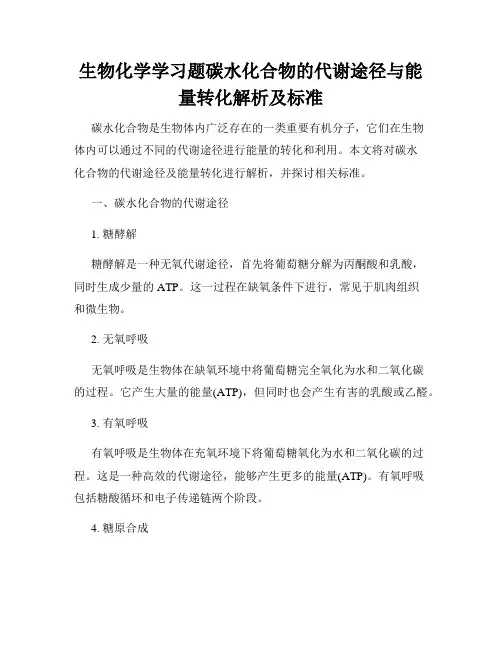 生物化学学习题碳水化合物的代谢途径与能量转化解析及标准
