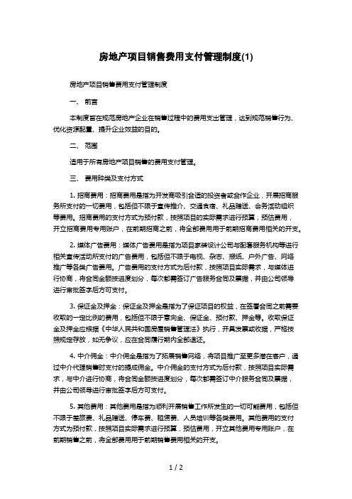 房地产项目销售费用支付管理制度(1)