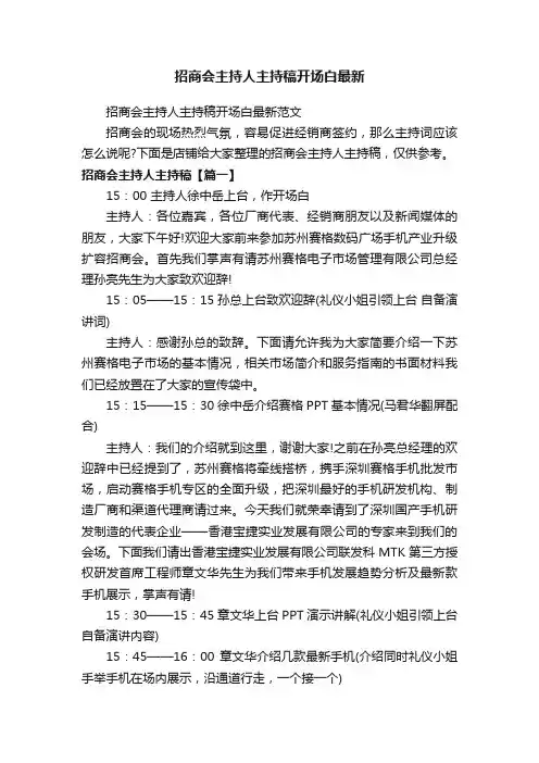 招商会主持人主持稿开场白最新