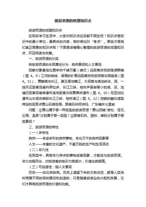 旅游资源的地理知识点