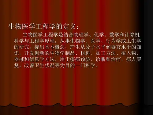 生物医学工程课件