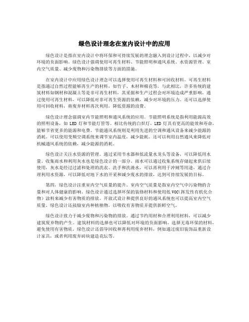 绿色设计理念在室内设计中的应用