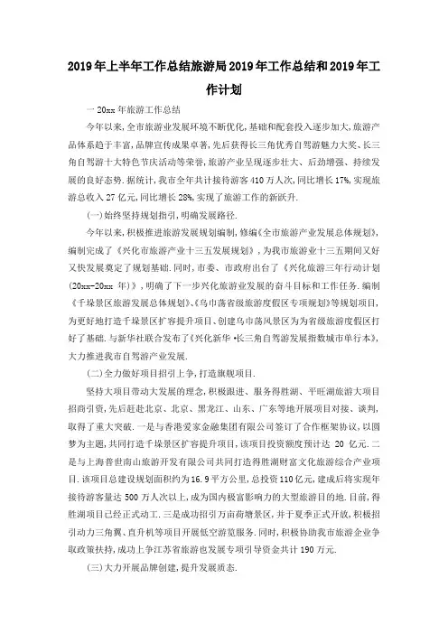 最新-2019年上半年工作总结 旅游局2019年工作总结和2019年工作计划 精品