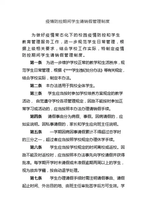 疫情防控期间学生请销假管理制度