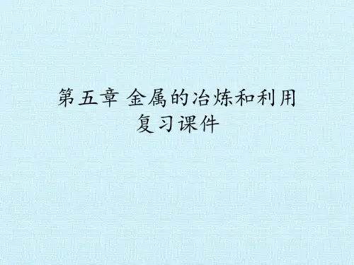 沪教版初中初三九年级上册化学：第五章 金属的治炼和利用 复习课件