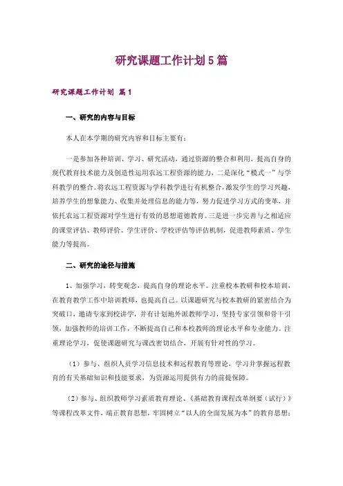 研究课题工作计划5篇
