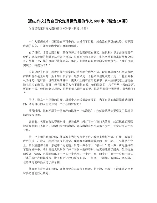 [励志作文]为自己设定目标为题的作文600字(精选10篇)