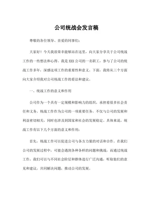 公司统战会发言稿