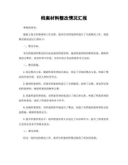 档案材料整改情况汇报