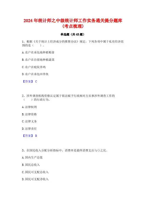 2024年统计师之中级统计师工作实务通关提分题库(考点梳理)