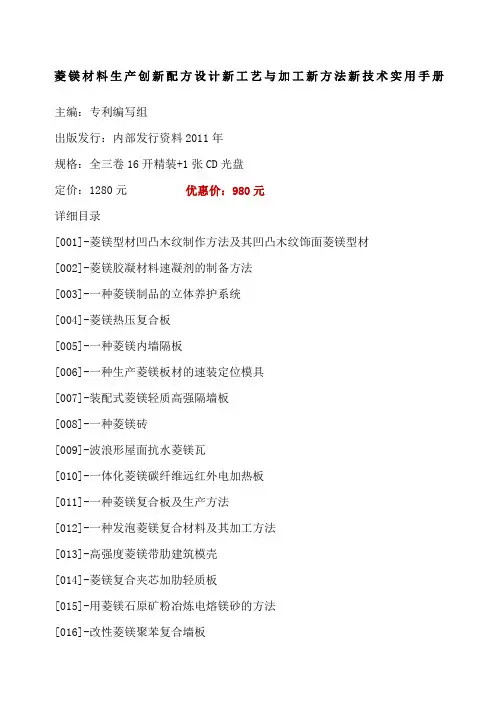 菱镁材料生产创新配方设计新工艺与加工新方法新技术实用手册