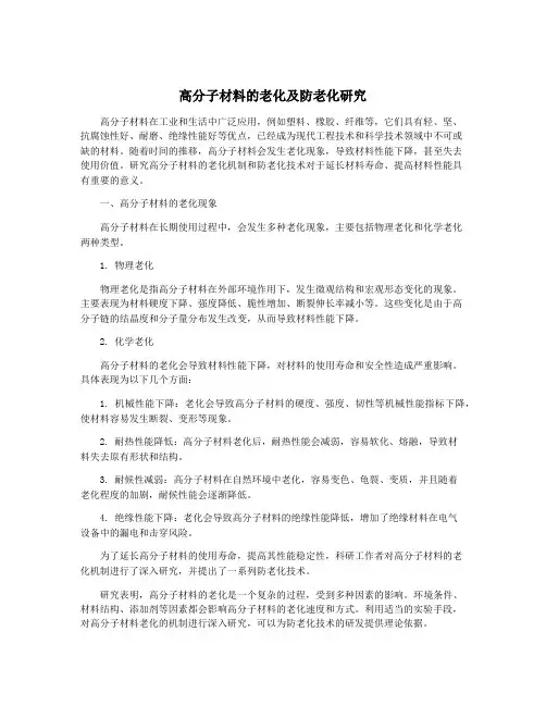 高分子材料的老化及防老化研究