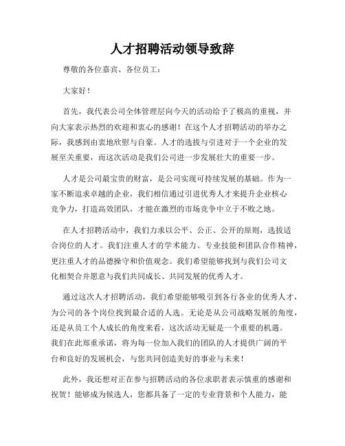 人才招聘活动领导致辞
