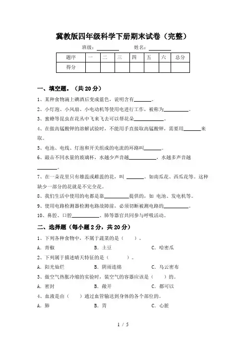 冀教版四年级科学下册期末试卷(完整)