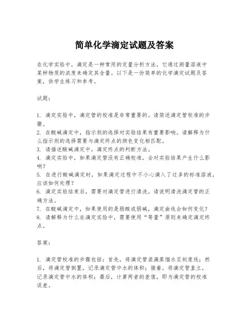 简单化学滴定试题及答案