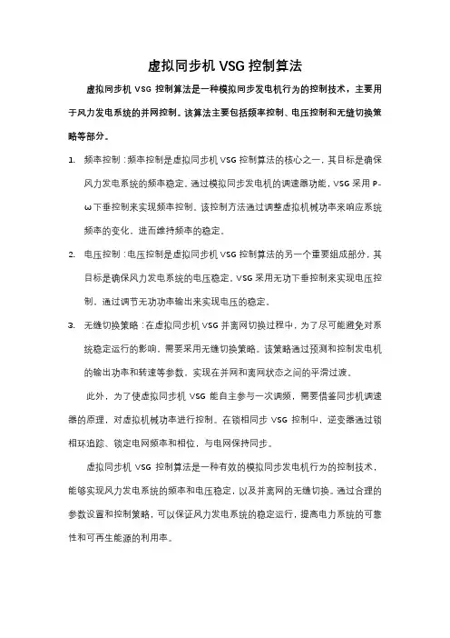 虚拟同步机vsg控制算法