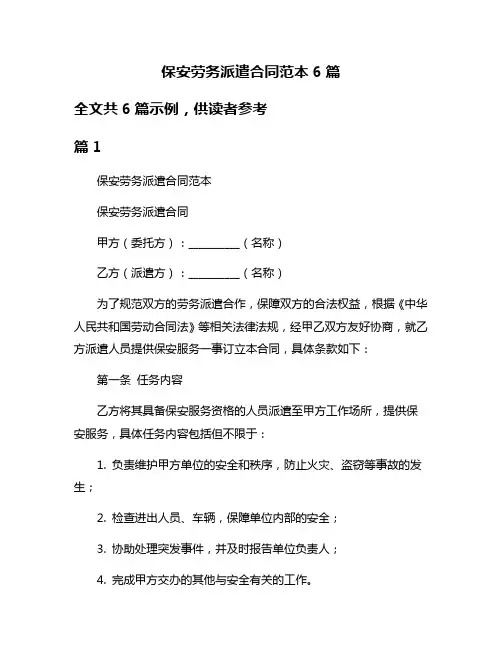 保安劳务派遣合同范本6篇