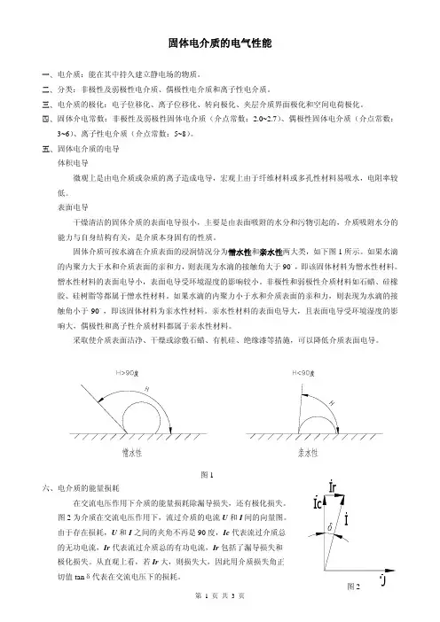 固体电介质的电起性能