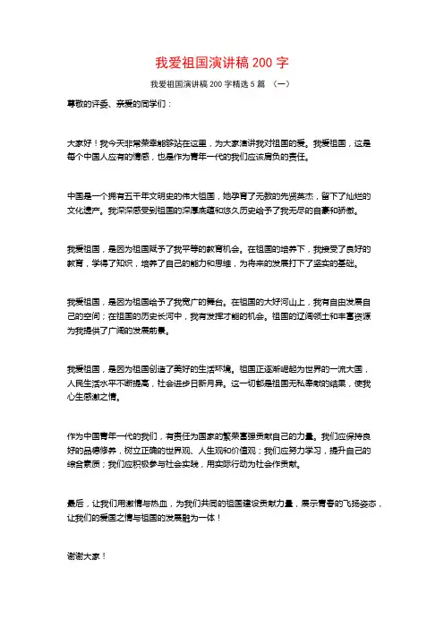 我爱祖国演讲稿200字5篇