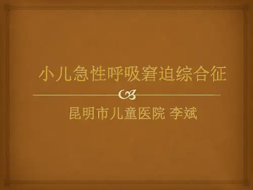 小儿急性呼吸窘迫综合征