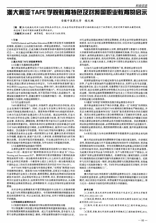 澳大利亚TAFE学院教育特色及对我国职业教育的启示