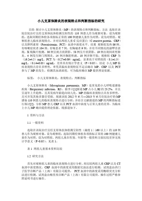 小儿支原体肺炎的表现特点和判断指标的研究