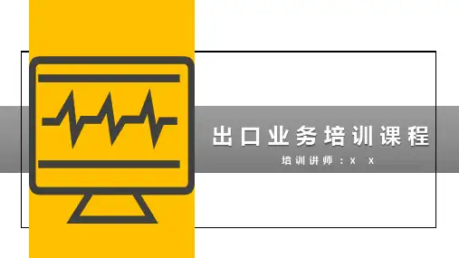 出口业务培训课件