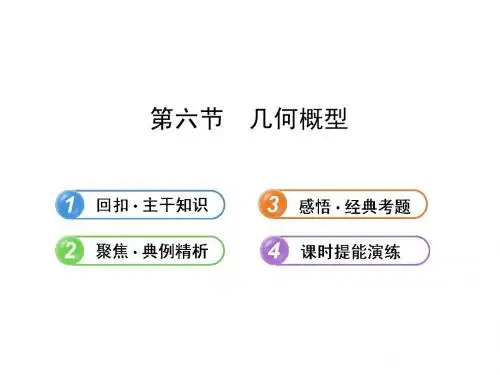 【全程复习方略】2013版高中数学 (主干知识+典例精析)11.6几何概型课件 理 新人教B版