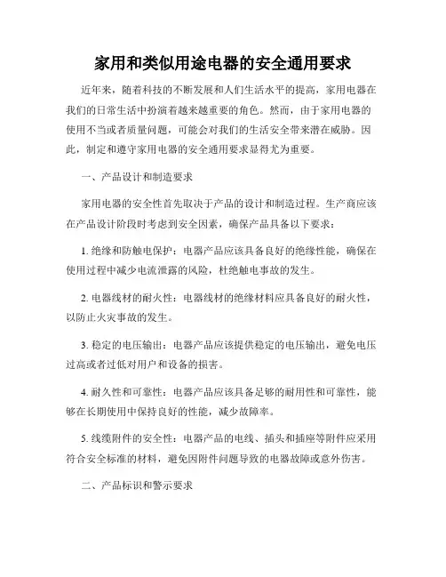 家用和类似用途电器的安全通用要求
