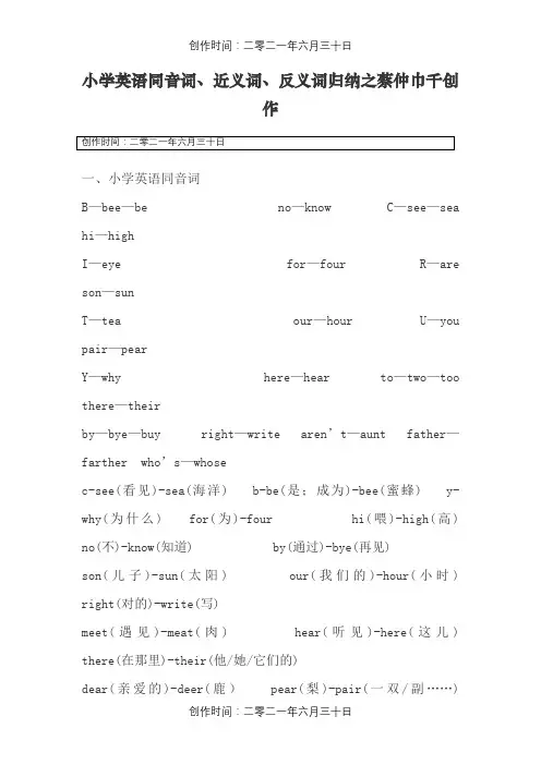 小学英语近义词_反义词_同音词辨析和练习