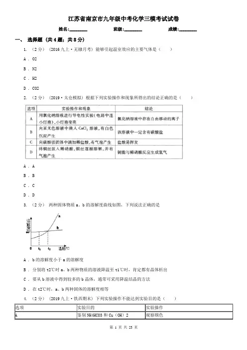 江苏省南京市九年级中考化学三模考试试卷