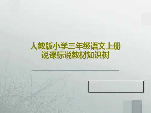 人教版小学三年级语文上册说课标说教材知识树共34页