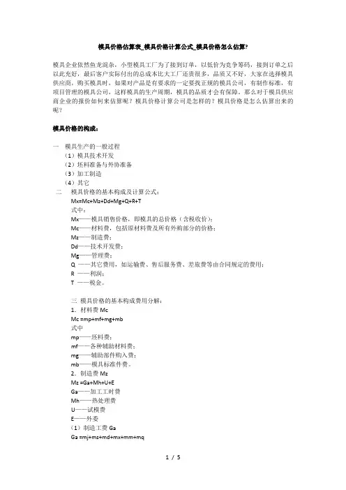 模具价格估算表-模具价格计算公式-模具价格怎么估算