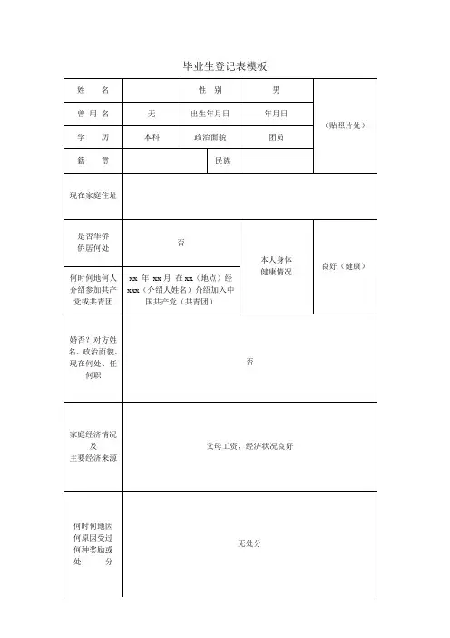 毕业生登记表模版