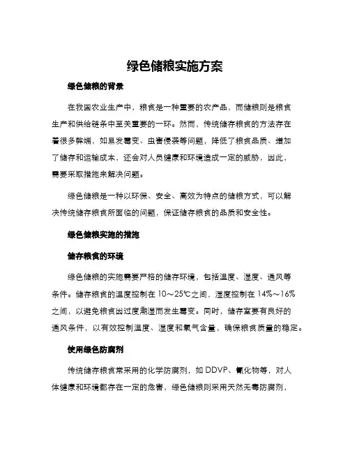 绿色储粮实施方案