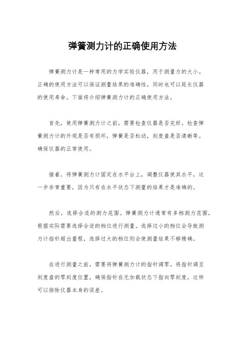弹簧测力计的正确使用方法