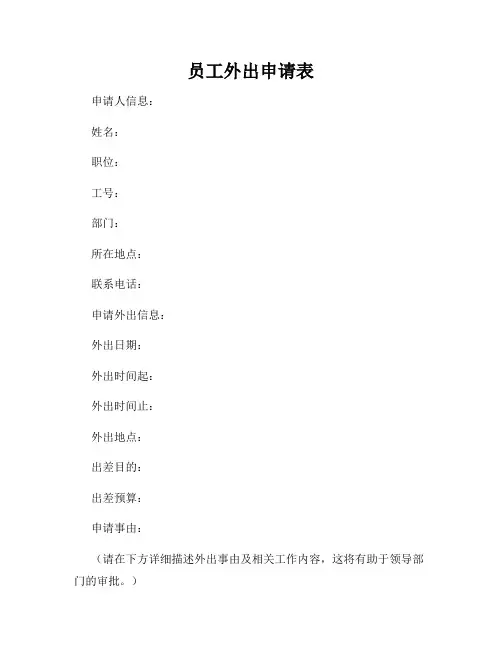 员工外出申请表