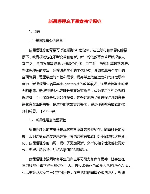 新课程理念下课堂教学探究