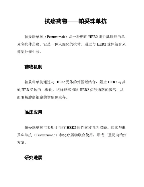 抗癌药物——帕妥珠单抗