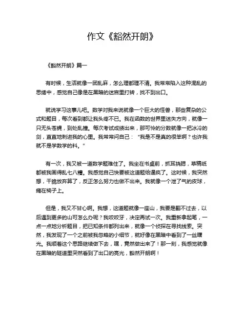 作文《豁然开朗》