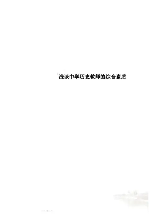 浅谈中学历史教师的综合素质