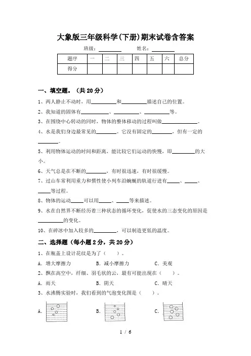 大象版三年级科学(下册)期末试卷含答案