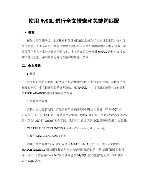 使用MySQL进行全文搜索和关键词匹配