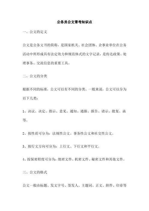 公务员公文常考知识点