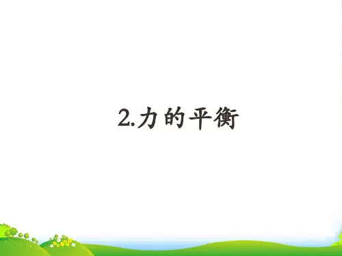 教科版八年级物理下册课件8.2力的平衡(共18张PPT)