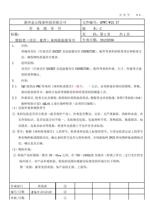 塑胶类来料检验作业指导书WI8.57