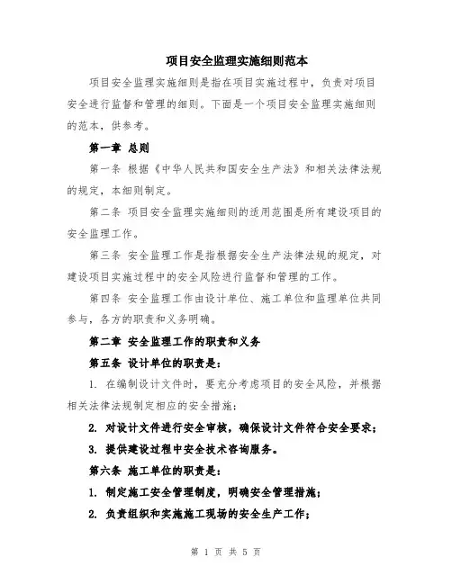 项目安全监理实施细则范本